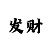 快3玩大小单双的五期必中技巧规律